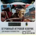 Игровой коврик для мыши Assasins Creed Odyssey 1200 x 600 мм