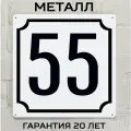 Табличка с номером дома 55 классическая, металл, 25х25 см.