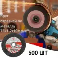 Круг отрезной для УШМ 75х10мм, 600шт, диск пильный, шлифовальный, для мини болгарки, режущий, по металлу