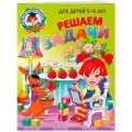 Володина Н. В. Решаем задачи: для детей 5-6 лет