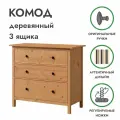 Комод кымор 3 ящика 108х96х50 деревянный, массив сосны, светло-коричневый