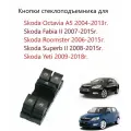 Блок управления стеклоподъемниками кнопки стеклоподъемника Skoda Octavia A5 II 1Z Fabia II, Superb II, Yeti, Roomster. Шкода Октавия 2 А 5 Фабия 2 Суперб 2 Йети Румстер