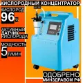Кислородный концентратор Longfian JAY-5A портативный, 5 л /мин, Датчик кислорода
