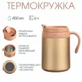 Термокружка, 450 мл, Hot & Cool, сохраняет тепло 6 часов, 13x16 см, золото