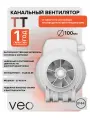 Вентилятор канальный TT 100 осевой 2 скор, диаметр 100 мм, 250 м3/ч приточно - вытяжной, малошумный, VEO, 40 дб