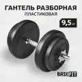 Гантель 9,5 кг разборная пластиковая в коробке DB-720, BASEFIT