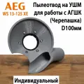 Пылеотвод на УШМ AEG WS 13-125 XE для работы с АГШК 100мм