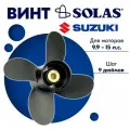 Винт гребной SOLAS для моторов Suzuki/Johnson 9,25 x 9 (9,9-15 л. с)