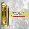 Ручка дверная РДС-2У (латунь) универсальная, фурнитура для дверей