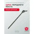 Шрус переднего моста Соболь 22177 (полный привод 4х4) правый (длинный) под АБС (с ротором)
