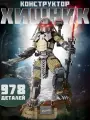 Интерьерный конструктор Хищник Predator, 978 деталей
