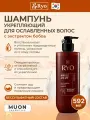 Укрепляющий шампунь Ryo для ослабленных волос с экстрактом бобов