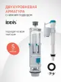 Арматура для унитаза IDDIS Optima Home OPH2NA0i35 водосливная два режима нижний подвод тип А