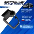 Подстаканник Лада Приора 2 цвет черный лак / тюннинг в тоннель пола Lada Priora SE