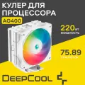 Вентилятор для процессора Deepсool, AG400 WH, гидродинамический подшипник, белый
