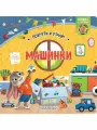 Машинки Покрути и узнай