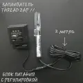 Запаиватель ниток THREAD ZAP // с блоком питания.