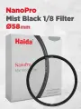 Haida NanoPro Mist Black 1/8 Filter (58мм) / Художественный светофильтр