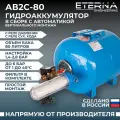 Гидроаккумулятор в сборе с автоматикой ETERNA АвтоБак АВ2С-80 (80 л, с реле сух. хода, вертикальный)