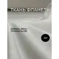 Отрез ткани Фланель Белого цвета двусторонний начес ширина 150 см. Один отрез 150*200 см фланель белая 100% хлопок
