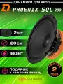 Колонки для автомобиля DL Audio Phoenix SQL 200 / эстрадная акустика 20 см. (8 дюймов) / комплект 2 шт.