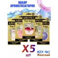 Ароматизатор в машину Aroma Top Line - Женский MIX 1 (набор Х5)