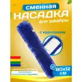 Насадка на швабру 80см, моп ACG акрил с карманами, Италия