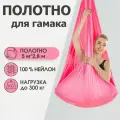 Полотно 5*2,8 м для йога гамака Rekoy, без крепления, розовое
