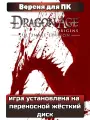 Dragon Age: Origins