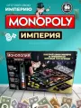 Настольная игра Monopoly Империя, для всей семьи от 5 лет, до 6 участников.