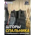 Шторы спального места с ламбрекеном и прихватами Кисти 150х115 см в кабину грузовика. Блэкаут, велюр. Бежевый цвет с золотыми кистями-прихватами