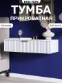 Тумба прикроватная матовая с выдвижным ящиком, KRAVSON, 70х38х20 см