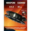Нихромовая проволока диаметр 0,5 количество 40метров на катушке, нихром марка стали Х20Н80