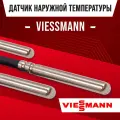 Датчик наружной температуры для котла VIESSMANN / NTC датчик уличной температуры воздуха для газового котла висман 10kOm 1 метр