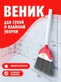 Веник elfplast Sweep для уборки хозяйственный, (белый/красный) 356