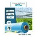 Пленка для теплиц и парников нева 120 мкм, 6х14 м