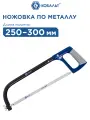 Ножовка по металлу кобальт 250 - 300 мм алюминиевая рукоятка с резиновой накладкой, металлическая рамка, полотно в комплекте