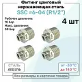 Фитинг прямой SSC 6мм - R1/2 нержавеющая сталь AISI316, цанговый, Пневмофитинг NBPT, Набор 4шт