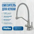 Смеситель для кухни с подключением фильтра питьевой воды; Haiba HB76822, латунь, цвет хром