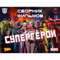 Флешка Best Movies Superheroes, в подарочной коробке, сборник лучших фильмов о супергероях