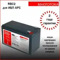 Многотока RBC2 Professional сменный батарейный картридж для ИБП APC