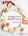 Книга Издательство ХлебСоль Праздничная выпечка. Восхитительные рецепты к праздничному столу. Твердый переплет, Э. дер Недерланден, 2024 год