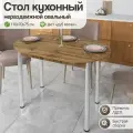 Стол кухонный овальный нераздвижной, 110х70х75