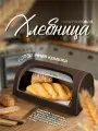 Хлебница elfplast Elegance с крышкой пластиковая для хлеба кухонный инвентарь, (коричневый) 436