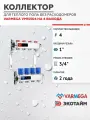 VARMEGA Коллектор из нержавеющей стали с регулирующими клапанами 4 выхода / контура / отвода VM15504
