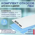 Комплект откосов для пластиковых окон (Сэндвич-панель 3шт, Финишный F-профиль 3 шт, стартовый L-профиль 3 шт) 800х1700 утепленные набор 3 штуки