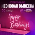 Неоновая вывеска Happy Birthday светильник декоративный, розовый