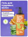 Гель для укладки кудрявых волосCURL ROCK AND ROLL лёгкой фиксации с экстрактом индийского ладана