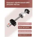 Комплект ШВП SFU 2005-400мм, опор подшипниковых BK15+BF15, держателя гайки DSG20, муфты D30L40-12-14