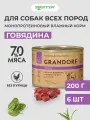 Влажный корм Grandorf монопротеиновый для взрослых собак всех пород, Говядина, 200 г х 6 шт.